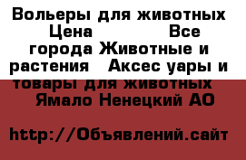 Вольеры для животных › Цена ­ 17 710 - Все города Животные и растения » Аксесcуары и товары для животных   . Ямало-Ненецкий АО